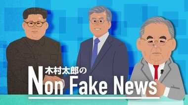 【木村太郎】「核を持った統一朝鮮」ができてしまう
