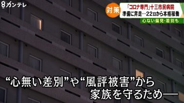 全国初「新型コロナ専門病院」稼働…懸念される「差別や風評被害」