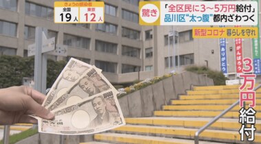 品川区が全区民に3万円給付!中学生以下には5万円!他区民から「うらやましい!」の声…なぜ給付できるの?