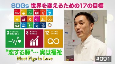 障がいを持つ人に働ける場を…「恋する豚研究所」が目指す“福祉”の理想像