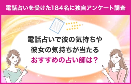 【調査レポート】電話占いで彼氏の気持ちや彼女の気持ち関連の占いを受けたことがある方に独自アンケート!おすすめの先生は?