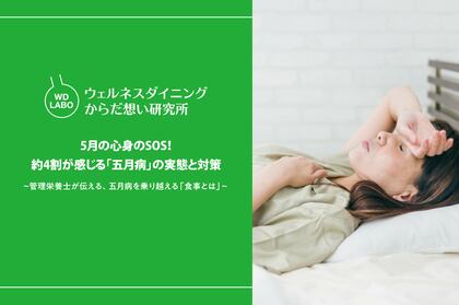 5月の心身のSOS！約4割が感じる「五月病」の実態と対策