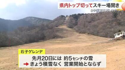 宮城県内トップ切りみやぎ蔵王えぼしスキー場開き　 積雪なく滑走はお預け　１２月中旬の営業開始目指す