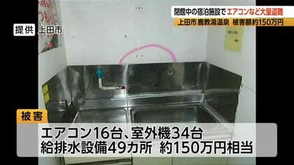 エアコン16台、蛇口まで…閉館中の宿泊施設で大量盗難　上田市・鹿教湯温泉「鹿月荘」で被害約150万円　厨房の窓が割られ、侵入か　警察が窃盗事件として捜査　長野