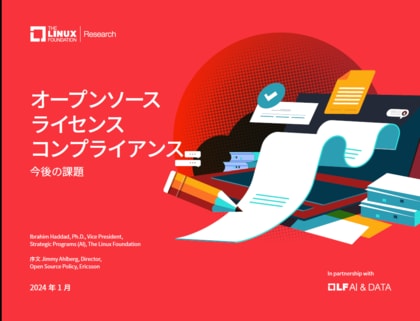 LF Researchホワイトペーパー「オープンソース ライセンス コンプライアンス」を公開