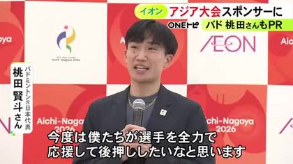今年秋のアジア・アジアパラ競技大会 イオンが最高ランクのスポンサー契約 トヨタやJR東海等に続く7社目