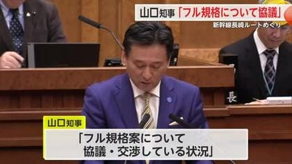 山口知事「フル規格について協議している」県議会で九州新幹線長崎ルートの交渉内容に言及【佐賀県】