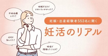 98.7%の女性が「妊活をしてみて初めて知った」ことがあることが明らかに