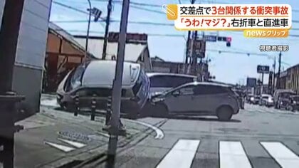 右折車と直進車が出合い頭に衝突　さらに後続車が突っ込み3台絡む事故に　カメラが捉えた一部始終　静岡市