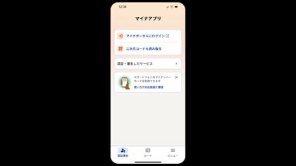 新「マイナアプリ」提供開始　マイナポータルとデジタル認証を統合　手続き簡素化へ