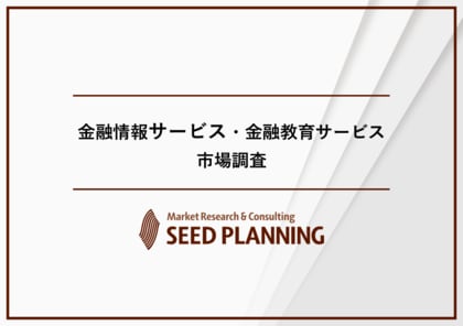 金融情報サービス・金融教育サービス市場調査を実施、2024年の市場規模は計3,315億円に
