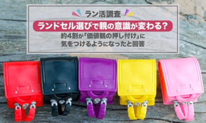 【ラン活調査】ランドセル選びで親の意識が変わる？約4割が「価値観の押し付け」に気をつけるようになったと回答