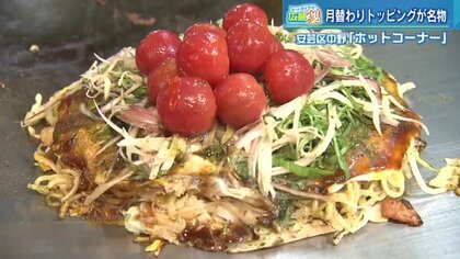 ツートライブの広島魂(7) 夏にピッタリ！「ピリ辛」＆「冷たい」トッピングの期間限定お好み焼き【広島市安芸区】