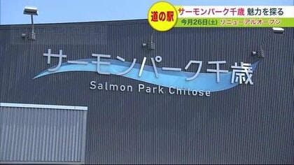 人気の”道の駅”がリニューアル 「サーモンパーク千歳」市価より安い農産物 ボリューム満点グルメ【北海道発】