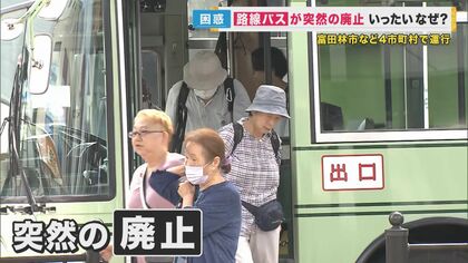 “路線バス”が突然の事業廃止…14路線を運行するバス会社が「3カ月後廃業」発表　背景に慢性的赤字と人手不足