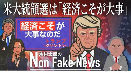 アメリカ大統領選挙は「経済こそが大事、バカモン！」トランプ氏圧勝の背景は…「民主党エリートは国民から遊離」との指摘も