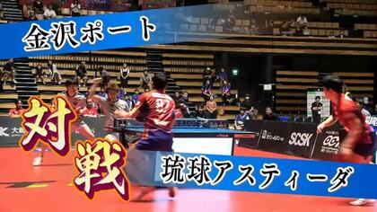 「チーム力がすごく高い」金沢ポート、琉球アスティーダを3－1で下し首位キープ
