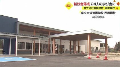 養護学校「西置賜校」の新校舎落成…中高併設でバリアフリーも　新入生8人を迎え24人の学び舎に【山形発】