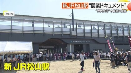 71年の歴史に幕　歴代駅長が集まった2代目松山駅の最後の日と新駅舎の全貌　JR松山駅“開業ドキュメント”