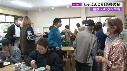 18年続いた「農家レストラン」最後の一日　“なじみの味”に閉店惜しむ【高知発】