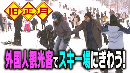 【旧正月】中国人だけじゃない！タイ・インドネシア…“外国人観光客”でにぎわうスキー場！利用客の約半分は外国人「新型コロナ前を超えるのでは」 英語・中国語対応のスキーレッスンも