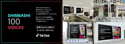 TikTokがビジネスパーソンの街“新橋”をジャック!全部で100通りの広告!?「SHIMBASHI 100 VOICES」スタート!