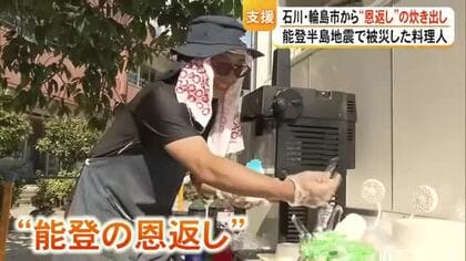 「能登の恩返し」震度7を経験した能登の料理人が届けた「かき氷」と「温かいご飯」　【令和８年熊本地震】