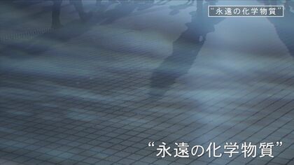 自然界で分解されない“永遠の化学物質”　米軍・普天間基地が下水道への排水検討　農作物へ環流の恐れも