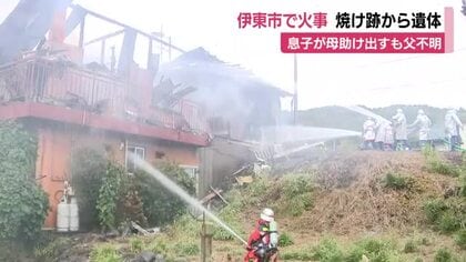 帰宅した息子が火事発見　母連れ出すも父親不明　全焼住宅から遺体・伊東市