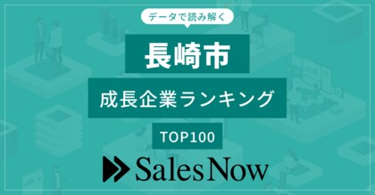 【長崎市】成長企業ランキングTOP100!/SalesNow DBレポート