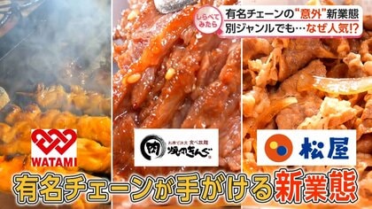 なぜ人気？有名チェーンの意外な新業態【しらべてみたら】