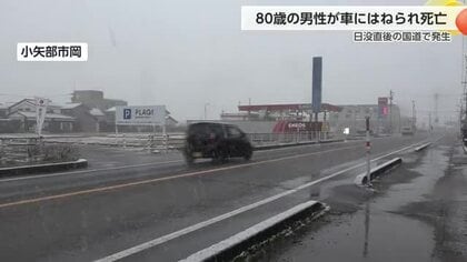 小矢部市の国道で80歳男性が車にはねられ死亡、夕暮れ時と右から横断する歩行者に注意