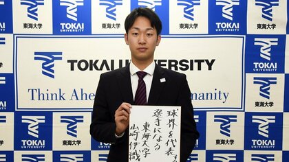 完全復活へ！巨人がドラフト2位指名の東海大・山﨑伊織「球界を代表する選手になる」