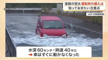 水深６０センチで車がストップ　大雨の道路冠水で命を守るための目安とＪＡＦが推奨する事前備えとは　宮城