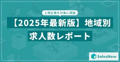 【2025年最新版】地域別 求人数レポートを発表/SalesNow DBレポート