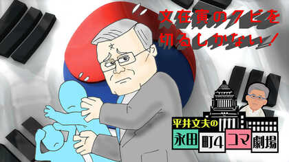 文在寅のクビを切るしかない 　日本は“いい子”でいることをやめたのだ