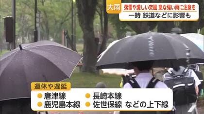 鳥栖市で1時間31.5ミリ 激しい雨で列車に運休・遅れも 落雷や激しい突風に注意を【佐賀県】