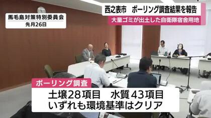 鹿児島・西之表市　ボーリング調査結果を報告　大量ゴミが出土した馬毛島・自衛隊宿舎用地　建設工事が中断　
