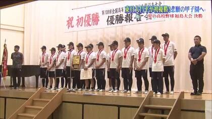悲願の甲子園出場！東日大昌平が激闘を制す 地元・いわき市も歓喜に沸く【夏の高校野球福島大会】