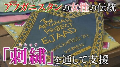 伝統文化”刺しゅう”で…アフガニスタン女性の生活支えたい　市民団体「EJAAD」の取り組み【大阪発】