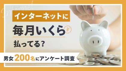 【200名に調査】ネット料金の最多は「4,001~5,000円」|半数が「高い」と感じている