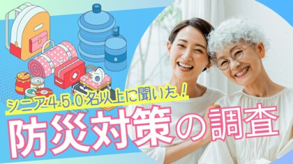 【シニア最新調査】防災意識はあるのに備蓄不足?行動変容が求められる防災対策