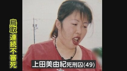 上田死刑囚死亡に遺族“罪償ったと思えず”　謝罪や反省せぬまま予想外の結末…胸中語る【鳥取連続不審死】