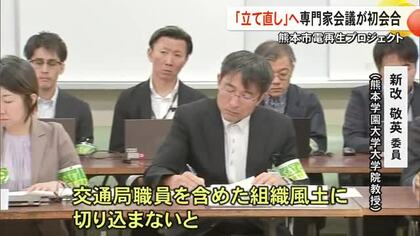 熊本市電立て直しへ専門家会議が初会合 課題整理、意識改革【熊本】