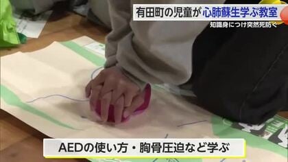 「心臓突然死をなくそう」小学生がAEDの使い方などを学ぶ【佐賀県】