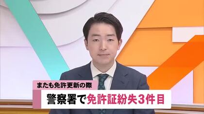 警察署で免許証を紛失　高知県内で2週間に3件、須崎署で2件
