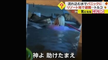 「神よ、助けたまえ」リゾート地を襲う豪雨　 流れ込む水でバス内がパニックに…3800棟以上が浸水　トルコ