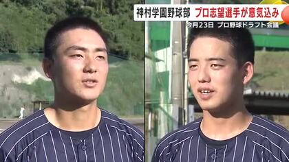 神村学園野球部　プロ志望選手が意気込み　10月23日にプロ野球ドラフト会議