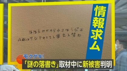 “キリスト”かたり意味不明な文章…「ほほえみかけられるほうだよ」「さらされてるコリアン」寺社で相次ぐ“謎の落書き”【モクゲキ！】