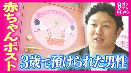赤ちゃんポストに預けられた“1人目”の男性「“ゆりかご”を作っただけでは救われない」　 泉佐野市が目指す行政初の『赤ちゃんポスト』　熊本の先進事例から見る課題も